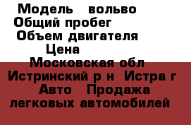  › Модель ­ вольво 850 › Общий пробег ­ 320 000 › Объем двигателя ­ 2 › Цена ­ 160 000 - Московская обл., Истринский р-н, Истра г. Авто » Продажа легковых автомобилей   